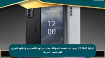 نوكيا 2200 5G يعود لمنافسة الهواتف بكلاسيكية التصميم وتقنية الجيل الخامس الحديثة